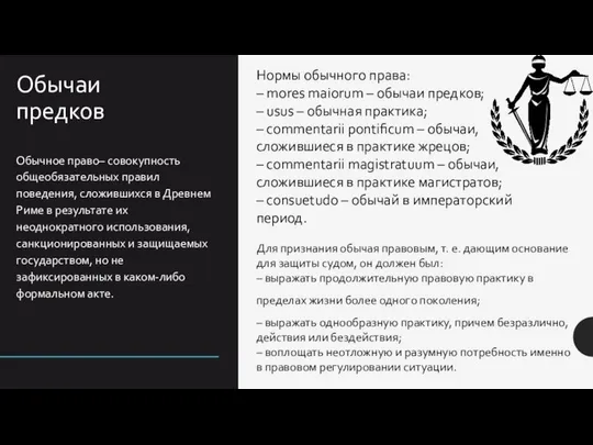 Обычаи предков Обычное право– совокупность общеобязательных правил поведения, сложившихся в Древнем