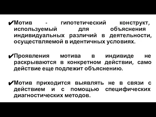 Мотив - гипотетический конструкт, используемый для объяснения индивидуальных различий в деятельности,