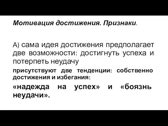 Мотивация достижения. Признаки. А) сама идея достижения предполагает две возможности: достигнуть