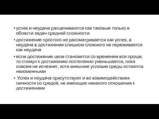 успех и неудача расцениваются как таковые только в области задач средней