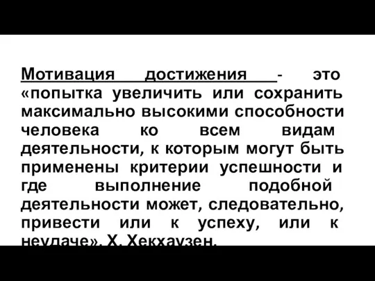 Мотивация достижения - это «попытка увеличить или сохранить максимально высокими способности