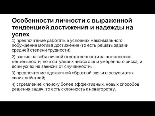 Особенности личности с выраженной тенденцией достижения и надежды на успех 1)