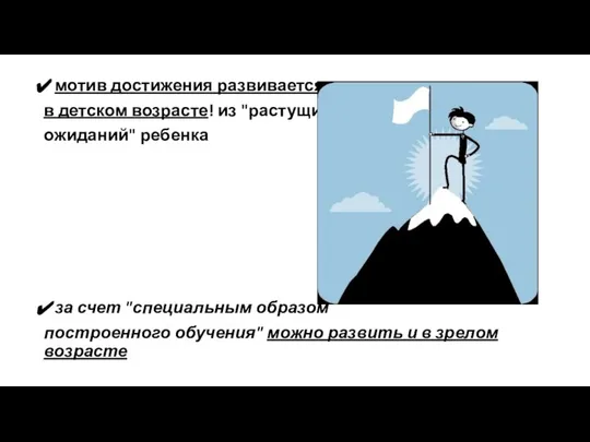 мотив достижения развивается в детском возрасте! из "растущих ожиданий" ребенка за