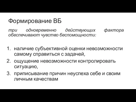 Формирование ВБ три одновременно действующих фактора обеспечивают чувство беспомощности: наличие субъективной