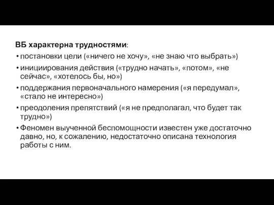 ВБ характерна трудностями: постановки цели («ничего не хочу», «не знаю что