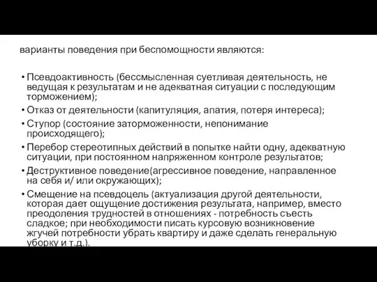 варианты поведения при беспомощности являются: Псевдоактивность (бессмысленная суетливая деятельность, не ведущая