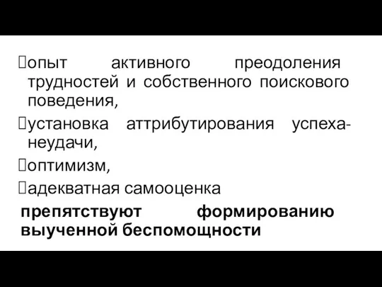 опыт активного преодоления трудностей и собственного поискового поведения, установка аттрибутирования успеха-неудачи,