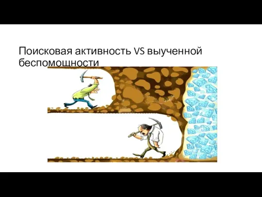 Поисковая активность VS выученной беспомощности