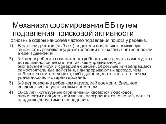 Механизм формирования ВБ путем подавления поисковой активности основные сферы наиболее частого