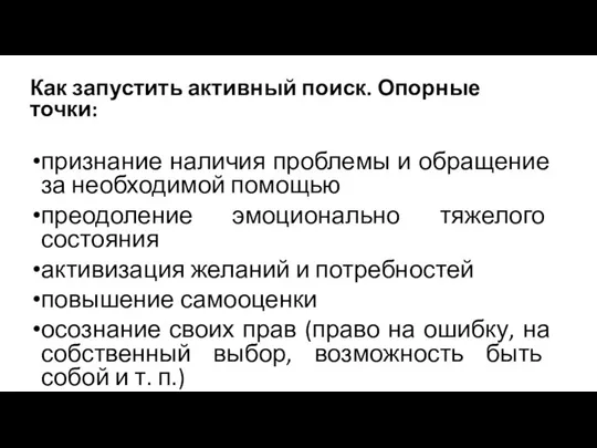 Как запустить активный поиск. Опорные точки: признание наличия проблемы и обращение