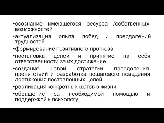 осознание имеющегося ресурса /собственных возможностей актуализация опыта побед и преодолений трудностей