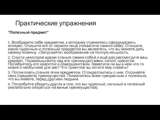 Практические упражнения "Полезный предмет" 1. Вообразите себя предметом, к которому стремитесь