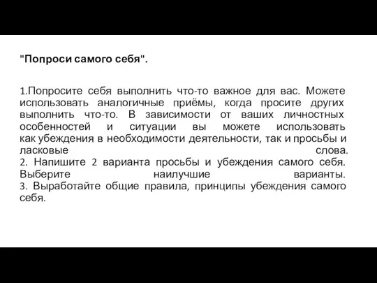 "Попроси самого себя". 1.Попросите себя выполнить что-то важное для вас. Можете