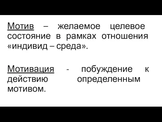 Мотив – желаемое целевое состояние в рамках отношения «индивид – среда».