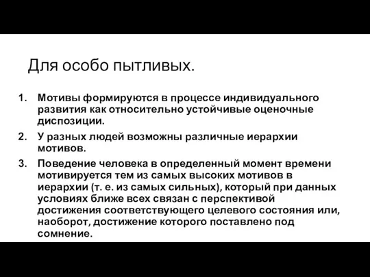 Для особо пытливых. Мотивы формируются в процессе индивидуального развития как относительно