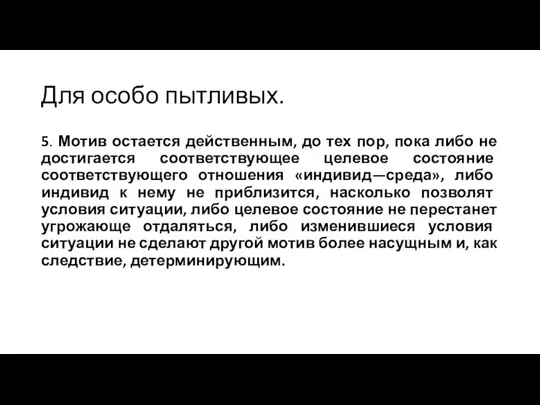 Для особо пытливых. 5. Мотив остается действенным, до тех пор, пока