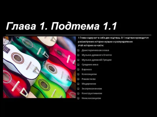 Глава 1. Подтема 1.1 1 Глава содержит в себе две подтемы.