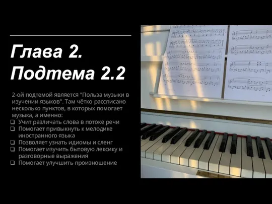 Глава 2. Подтема 2.2 2-ой подтемой является "Польза музыки в изучении