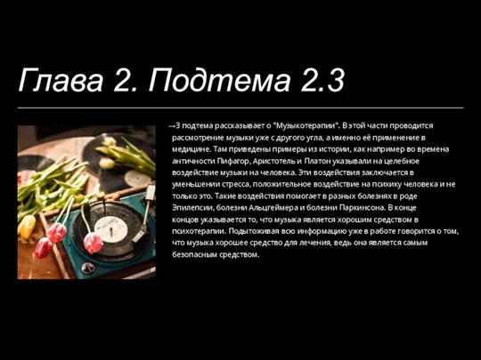 Глава 2. Подтема 2.3 3 подтема рассказывает о "Музыкотерапии". В этой