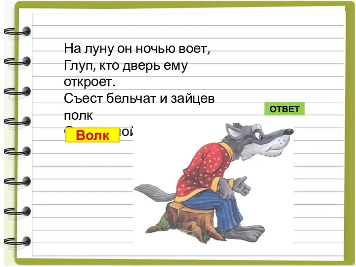 На луну он ночью воет, Глуп, кто дверь ему откроет. Съест