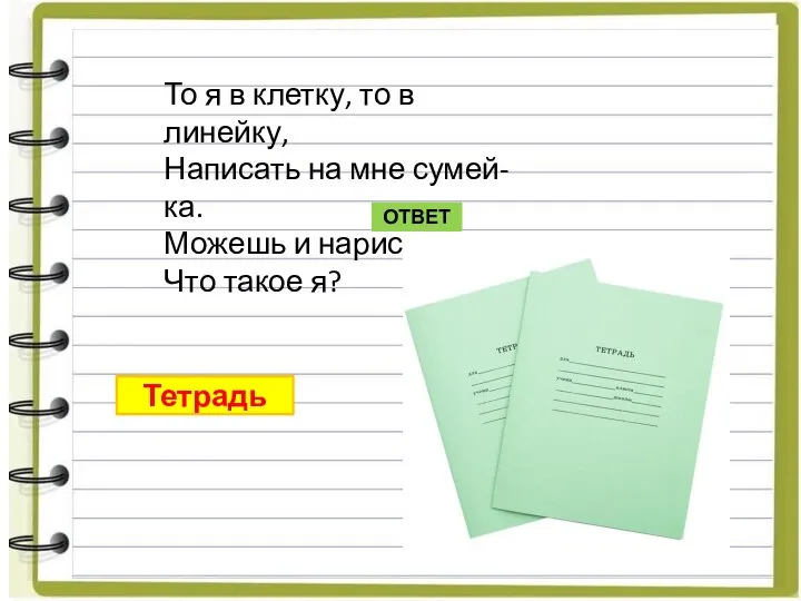 То я в клетку, то в линейку, Написать на мне сумей-ка.