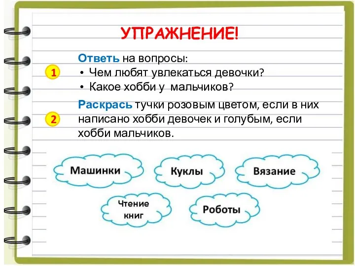 УПРАЖНЕНИЕ! Ответь на вопросы: Чем любят увлекаться девочки? Какое хобби у