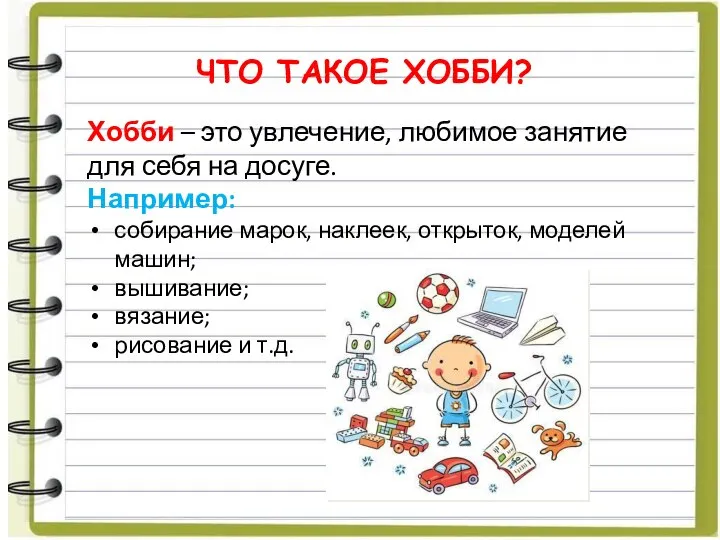 ЧТО ТАКОЕ ХОББИ? Хобби – это увлечение, любимое занятие для себя