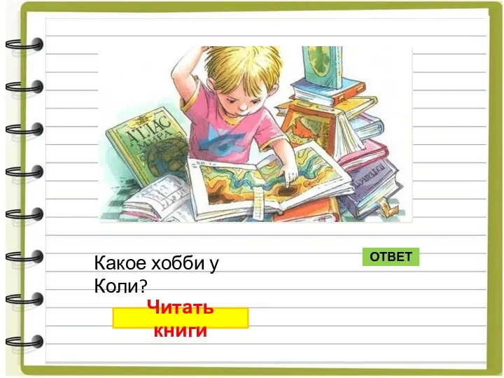 Какое хобби у Коли? ОТВЕТ Читать книги