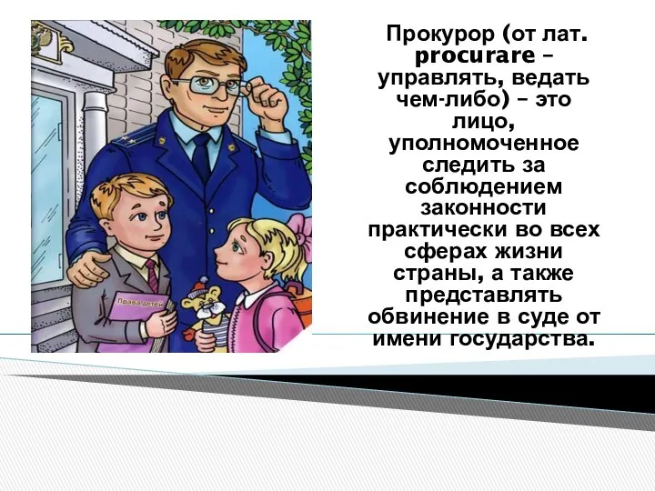 Прокурор (от лат. procurare – управлять, ведать чем-либо) – это лицо,