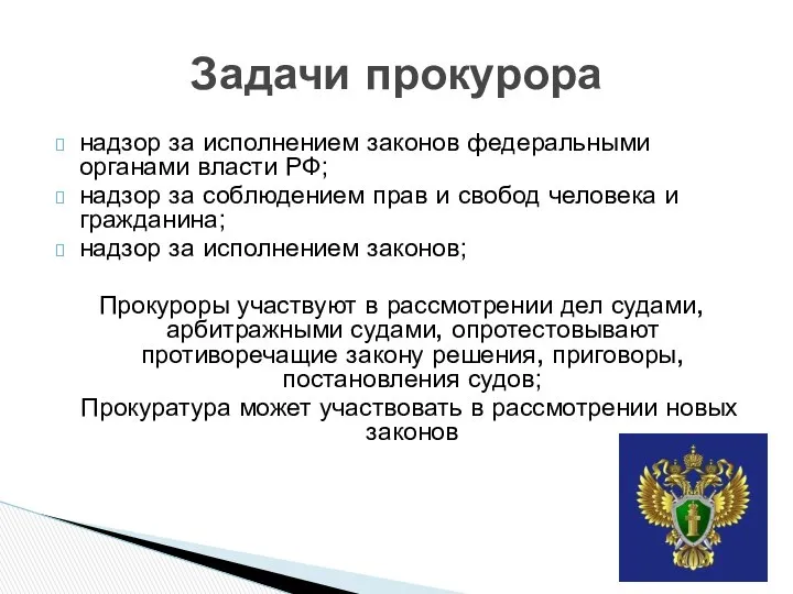 надзор за исполнением законов федеральными органами власти РФ; надзор за соблюдением