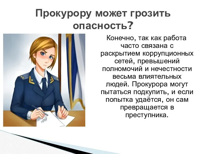 Конечно, так как работа часто связана с раскрытием коррупционных сетей, превышений