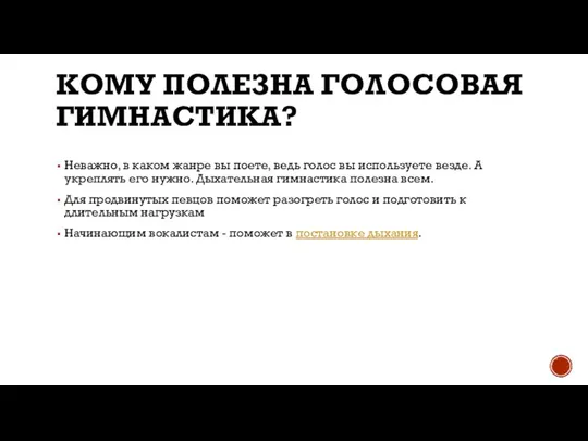 КОМУ ПОЛЕЗНА ГОЛОСОВАЯ ГИМНАСТИКА? Неважно, в каком жанре вы поете, ведь