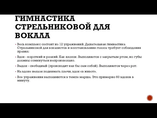 ГИМНАСТИКА СТРЕЛЬНИКОВОЙ ДЛЯ ВОКАЛА Весь комплекс состоит из 12 упражнений. Дыхательная