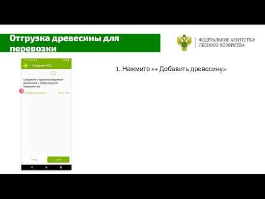 1. Нажмите «+ Добавить древесину» Отгрузка древесины для перевозки 1