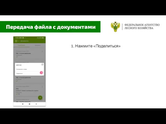 1. Нажмите «Поделиться» Передача файла с документами 1