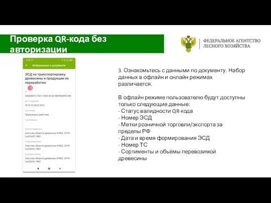 3. Ознакомьтесь с данными по документу. Набор данных в офлайн и