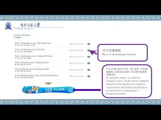 学习录播课程 Вход в записанные классы 7.在上课之前20分钟，点击这里，开始直播课程。如果错过直播，可以看回放或者录播内容。 За двадцать минут до занятия