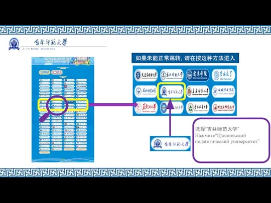 选择“吉林师范大学” Нажмите“Цзилиньский педагогический университет” Jilin Normal University 如果未能正常跳转，请在按这种方法进入