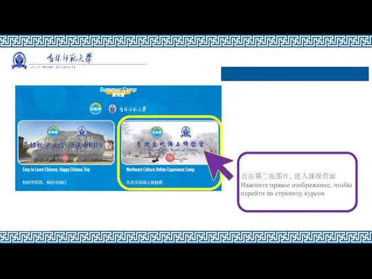 点击第二张图片，进入课程页面 Нажмите правое изображение, чтобы перейти на страницу курсов Jilin Normal University
