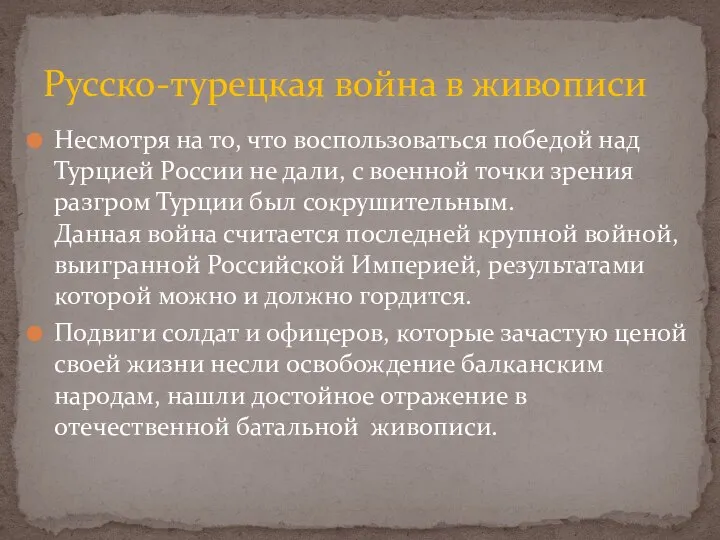 Несмотря на то, что воспользоваться победой над Турцией России не дали,