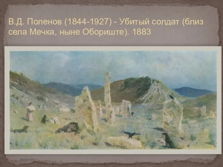 В.Д. Поленов (1844-1927) - Убитый солдат (близ села Мечка, ныне Обориште). 1883