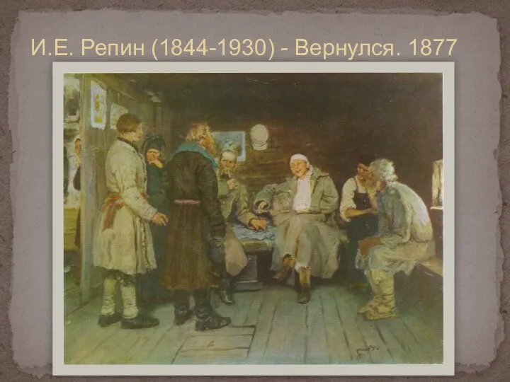 И.Е. Репин (1844-1930) - Вернулся. 1877