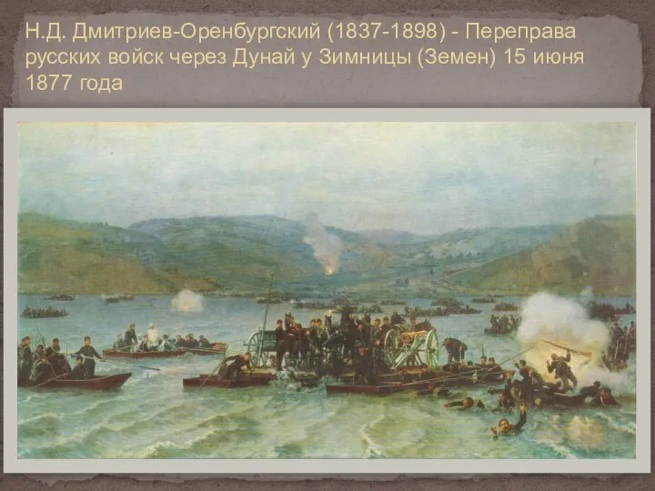 Н.Д. Дмитриев-Оренбургский (1837-1898) - Переправа русских войск через Дунай у Зимницы (Земен) 15 июня 1877 года
