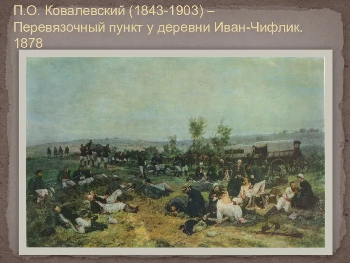 П.О. Ковалевский (1843-1903) – Перевязочный пункт у деревни Иван-Чифлик. 1878