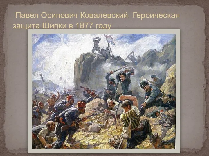 Павел Осипович Ковалевский. Героическая защита Шипки в 1877 году