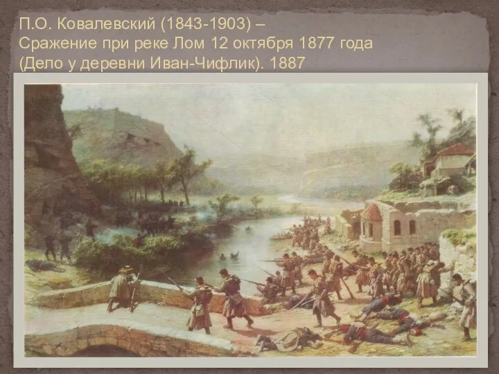 П.О. Ковалевский (1843-1903) – Сражение при реке Лом 12 октября 1877