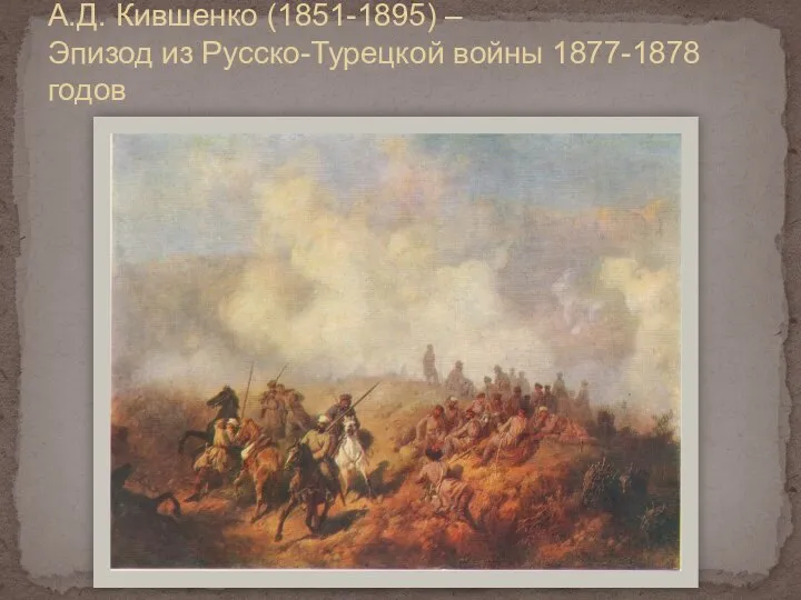 А.Д. Кившенко (1851-1895) – Эпизод из Русско-Турецкой войны 1877-1878 годов