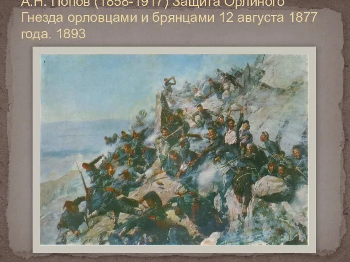 А.Н. Попов (1858-1917) Защита Орлиного Гнезда орловцами и брянцами 12 августа 1877 года. 1893