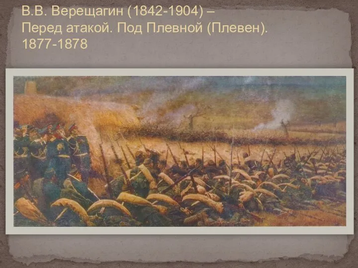В.В. Верещагин (1842-1904) – Перед атакой. Под Плевной (Плевен). 1877-1878