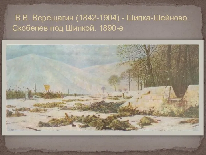 В.В. Верещагин (1842-1904) - Шипка-Шейново. Скобелев под Шипкой. 1890-е